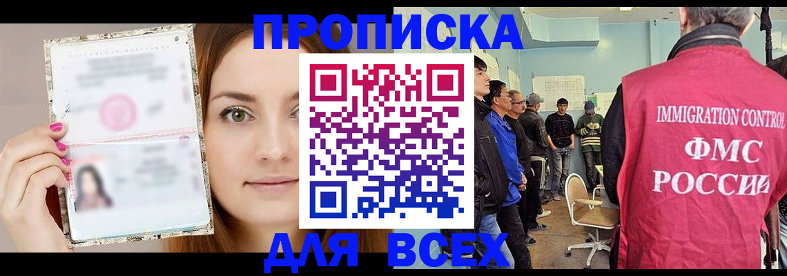 временная регистрация для всех в Видном